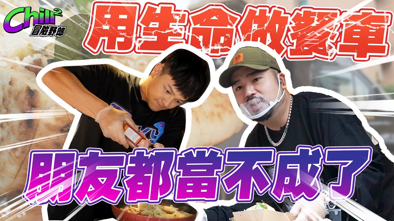 @atotheda  @FoodTravelsGO  @ChefgodFred  前進世新大學 這可能是最後一次合作了!? ｜Chill Chill 冒險野郎｜EMZ昇恆昌