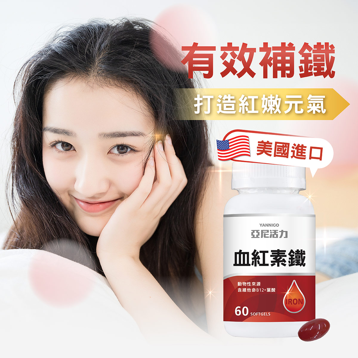 【鐵劑推薦】動物性血紅素鐵＋葉酸B12｜女性&孕婦補鐵首選！ - 亞尼活力