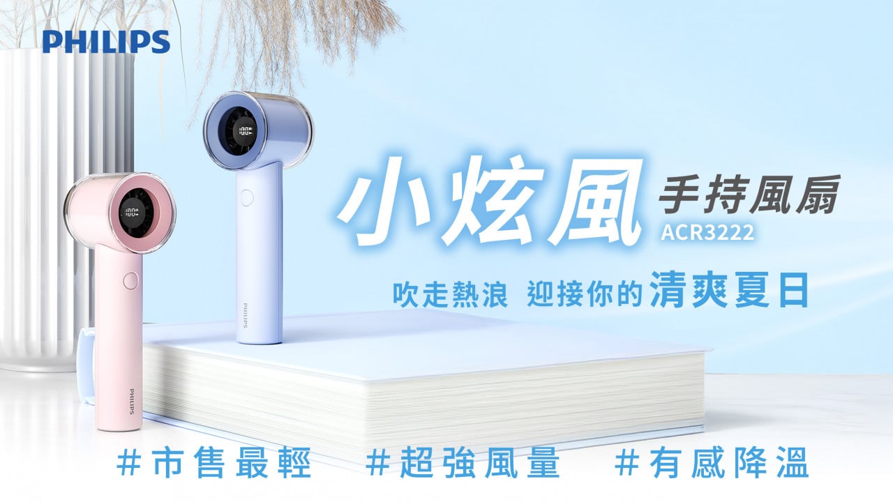PHILIPS 小炫風 · 手持風扇｜市售最輕、風量最強！今年盛夏沒有負擔｜flyingV