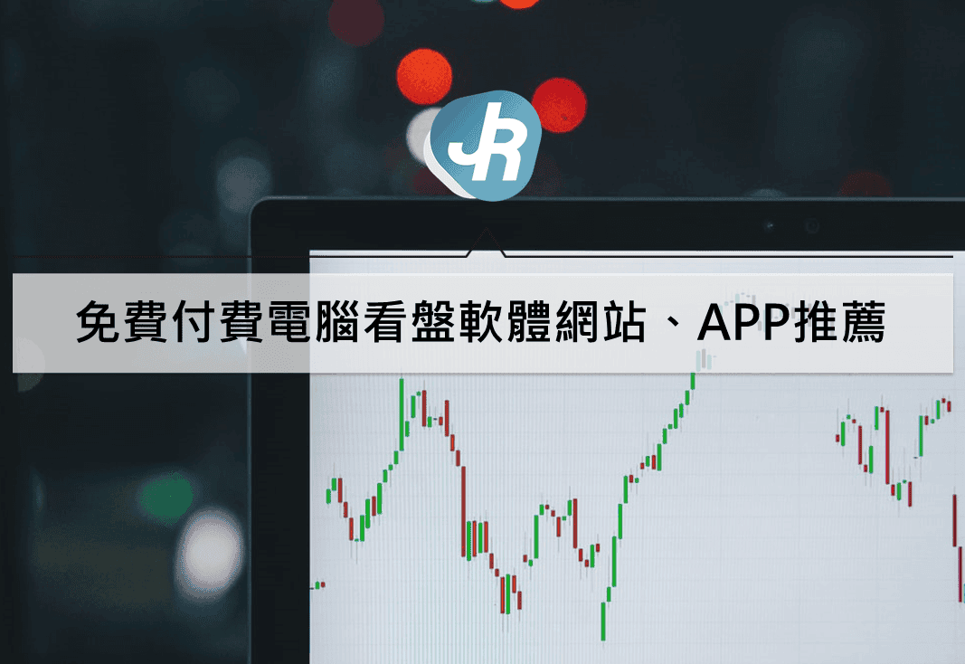 免費好用看盤軟體推薦2026｜10個電腦網站與APP股市分析評價 – Jerry成長駭客