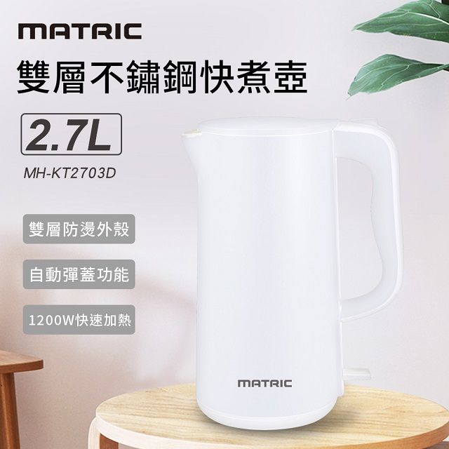 MATric 松木 2.7L雙層不鏽鋼快煮壺電茶壺 MH-KT2703D - PChome 24h購物