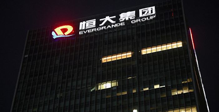 官方救不救恆大？大陸投行人士析風暴來臨 | 恆大債務危機 | 恆大集團 | 中國房地產 | 大紀元