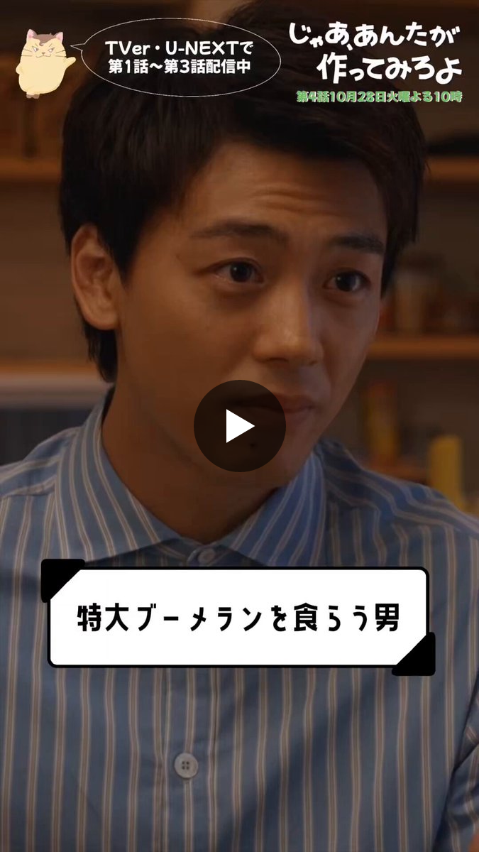 〖じゃあ、あんたが作ってみろよ〗 TBS10月期火曜ドラマ【公式】 on X: "🥣第𝟜話 𝟙𝟘月𝟚𝟠日よる 𝟙𝟘時放送🥕
〔じゃあ、あんたが作ってみろよ〕

✂️︴第3話切り抜き

それはさぁ料理してる？🍝

🔗TVerとU-NEXTにて第1話〜第3話配信中" / X