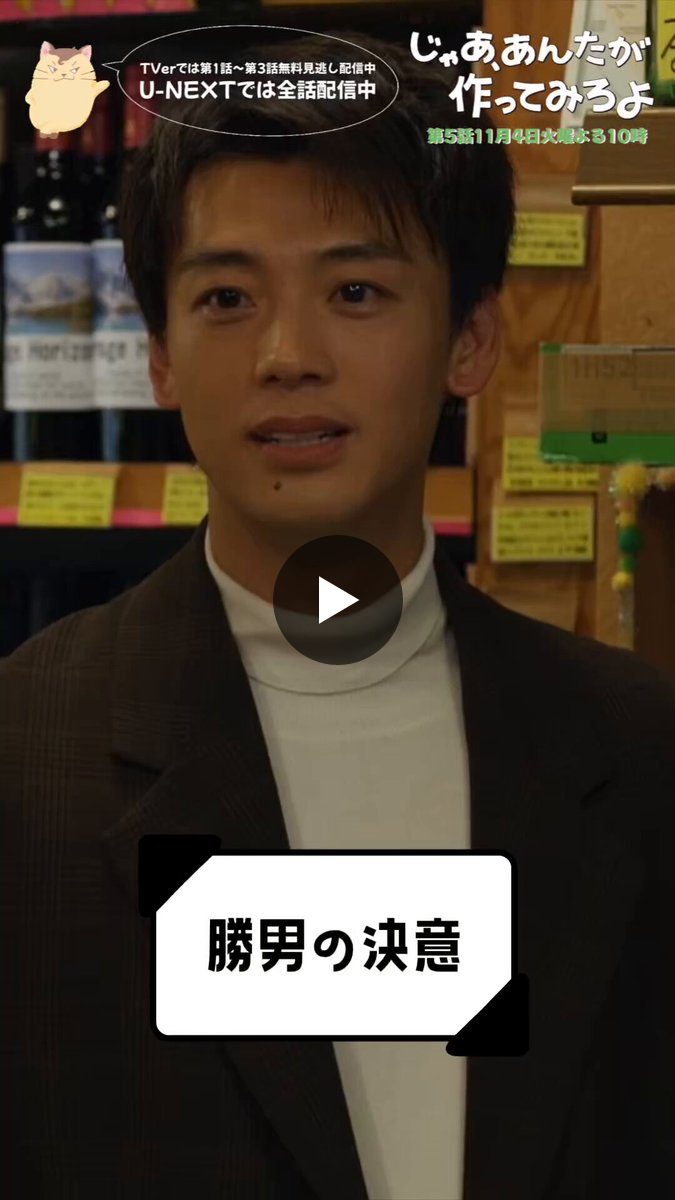 〖じゃあ、あんたが作ってみろよ〗 TBS10月期火曜ドラマ【公式】 on X: "🥣第𝟝話 𝟙𝟙月𝟜日よる 𝟙𝟘時放送🥕
〔じゃあ、あんたが作ってみろよ〕

✂️︴第4話切り抜き

鮎美のこと任せた

🔗TVerとU-NEXTにて第1話〜第3話＋最新話配信中" / X
