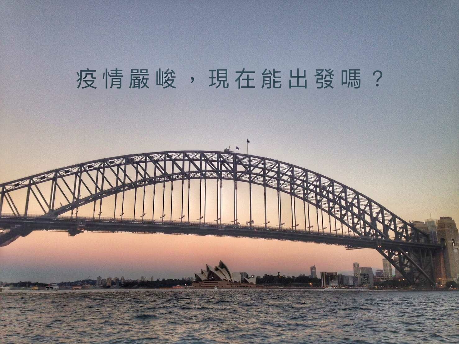 ［澳洲打工度假］疫情嚴峻，現在能去澳洲打工嗎？ | 安玖嚴。生活就是要精彩 | 休閒旅遊分享 | 痞客邦 | PIXNET