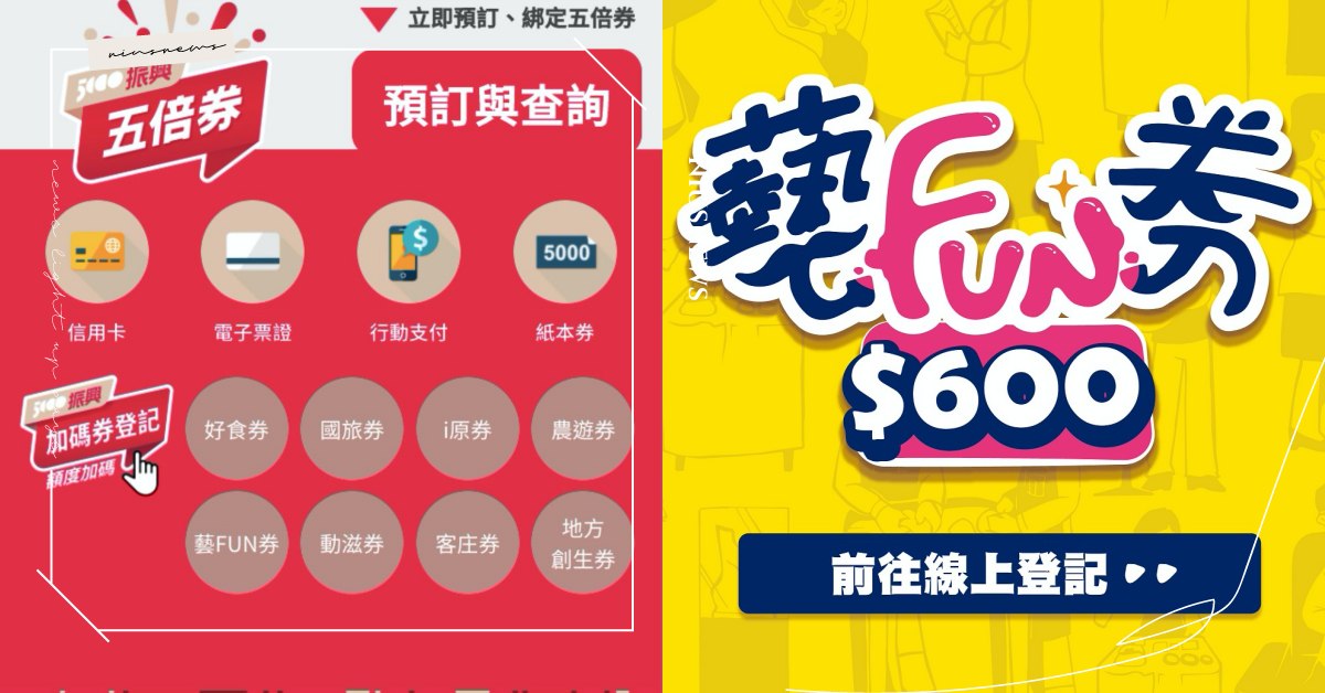 行政院「振興五倍券」官網上線！8大部會「加碼券」一站式登記，怎麼拿看這邊 | 8大部會、加碼券、國旅券 | 生活發現 | 妞新聞 niusnews