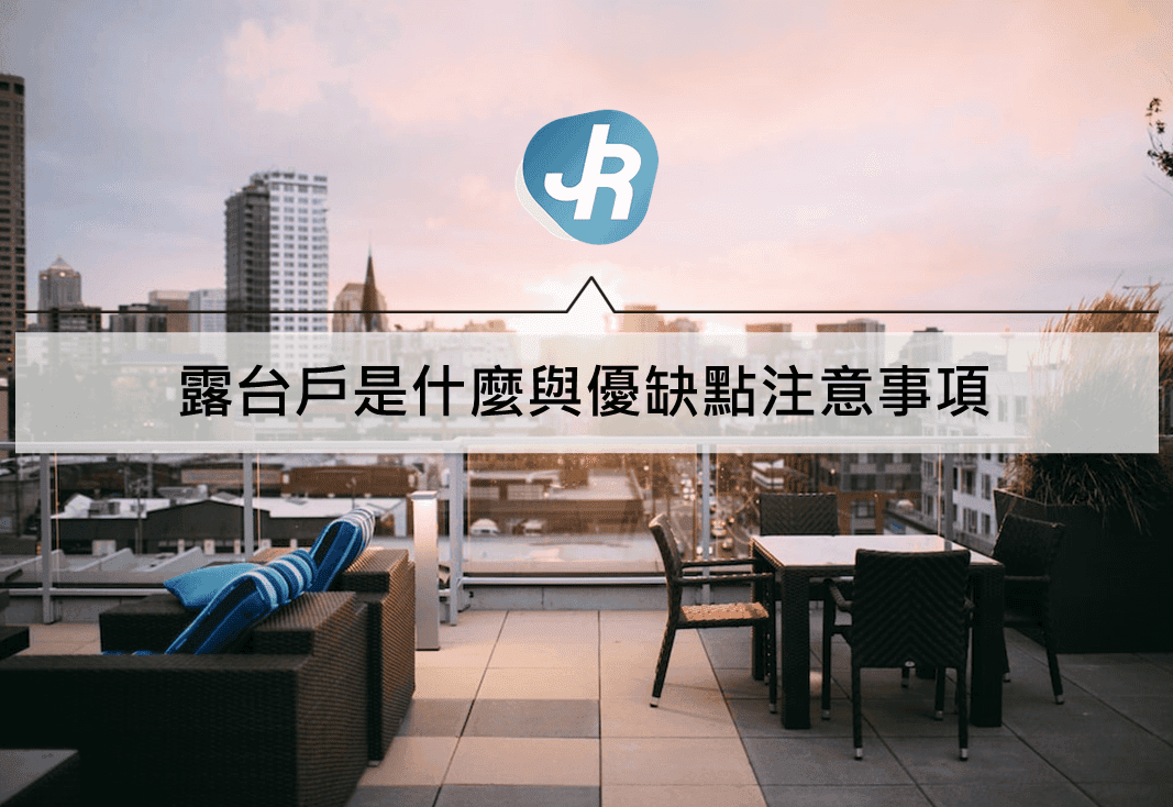 買露台戶優缺點好嗎心得｜高低樓層露台戶價格計算方式 – Jerry成長駭客