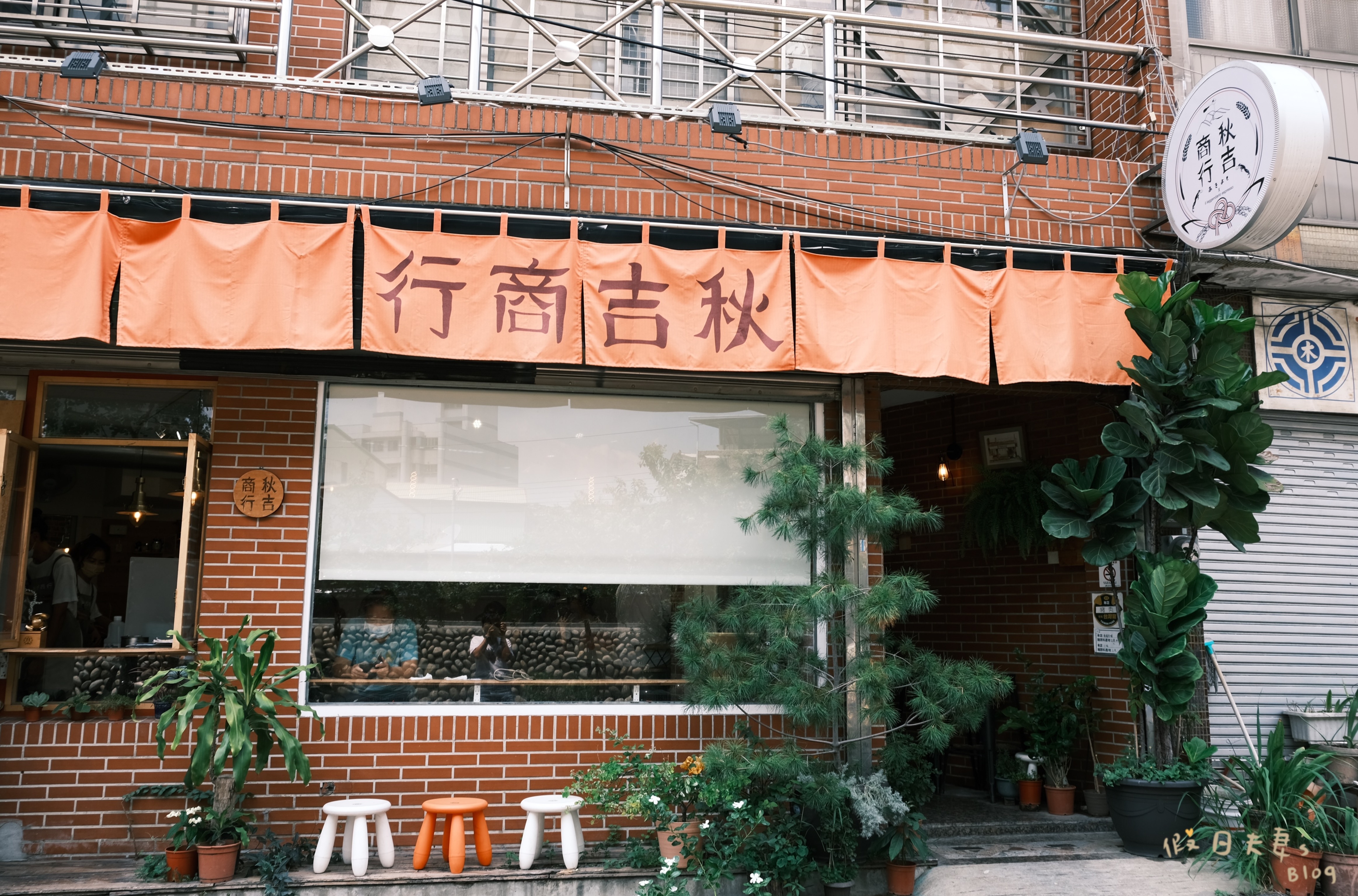 台中美食。文青早午餐｜豐原紅磚復古*手作料理*秋吉商行 | 1+1=130公里的距離 | 假日夫妻‘ s Blog | 美食情報分享 | 痞客邦 | PIXNET