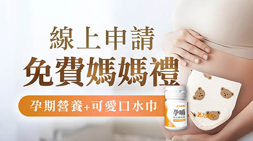 活動報名列表 - 【2026媽媽禮】媽媽手冊免費兌換孕哺維他命+口水巾｜線上申 - 亞尼活力