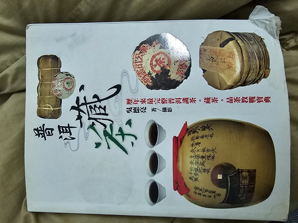 吳德亮「普洱藏茶」觀後感想+普洱茶入門知識導讀 | 第九屆中華茶奧會金牌得主「茶易」筆記 | 生活綜合分享 | 痞客邦 | PIXNET