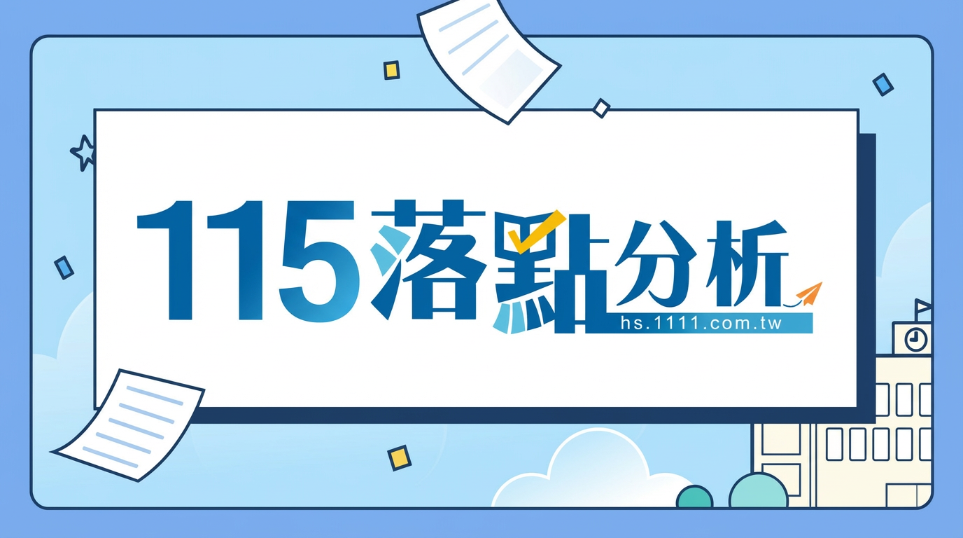 115年落點分析｜學測、統測、分科測驗落點　AI精準選填大學