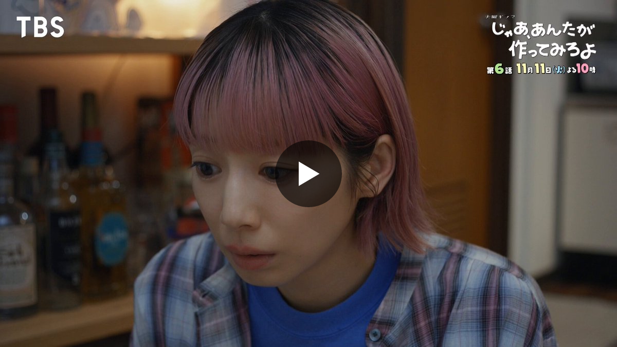 〖じゃあ、あんたが作ってみろよ〗 TBS10月期火曜ドラマ【公式】 on X: "🥣第𝟞話 𝟙𝟙月𝟙𝟙日よる 𝟙𝟘時放送🥕
〔じゃあ、あんたが作ってみろよ〕

化石男にチャンス到来！

パーティーで前に進め…！ない！？

#あんたが" / X