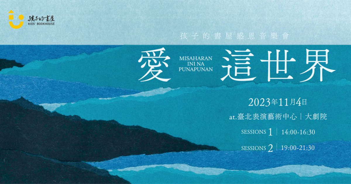 愛這世界－孩子的書屋感恩音樂會