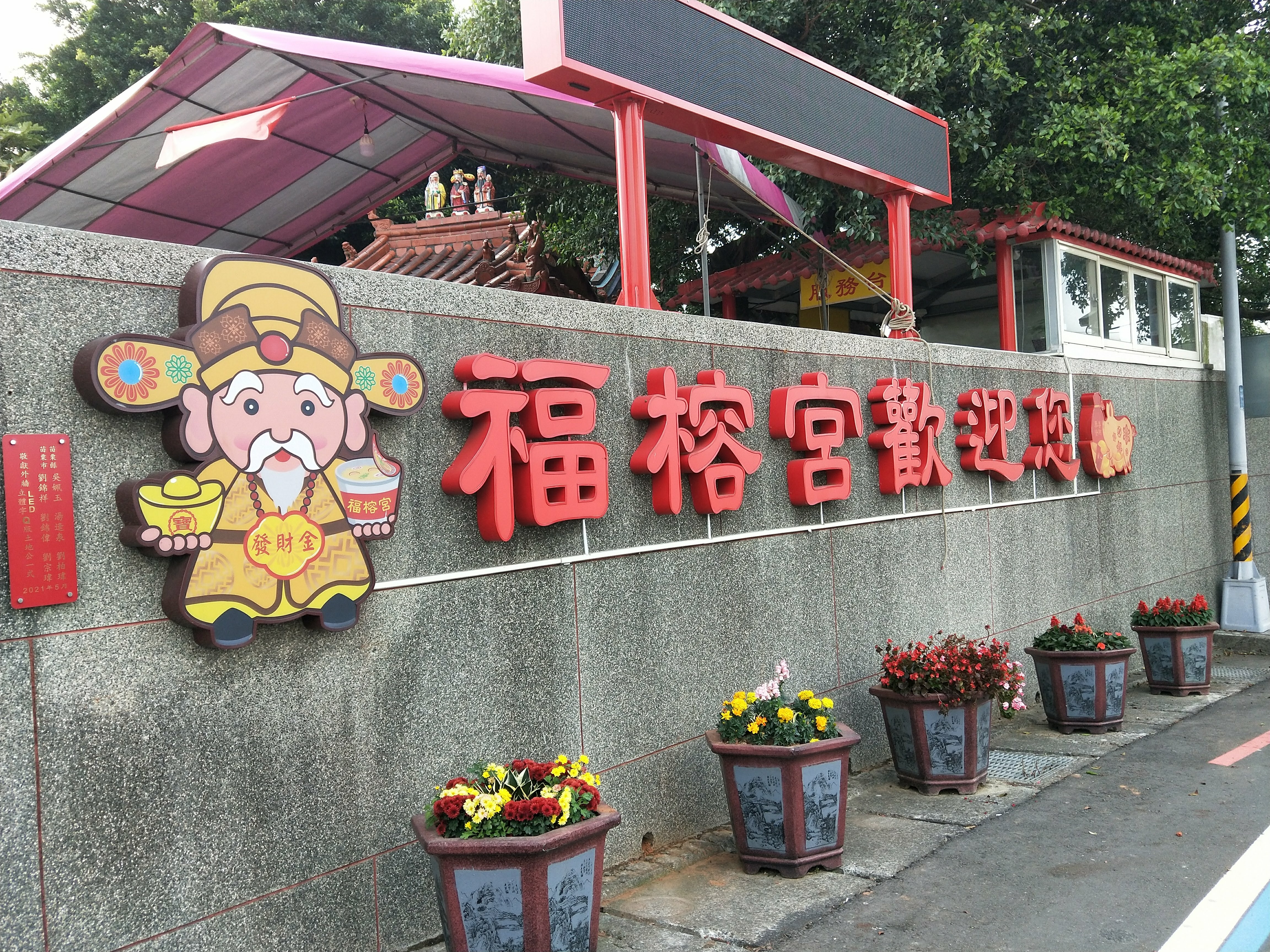 泡麵土地公除了中寮的石龍宮外，彰化芬園139縣道的福榕宮也提供泡麵給信眾食用 | 生活資訊好幫手 | 心情日記分享 | 痞客邦 | PIXNET