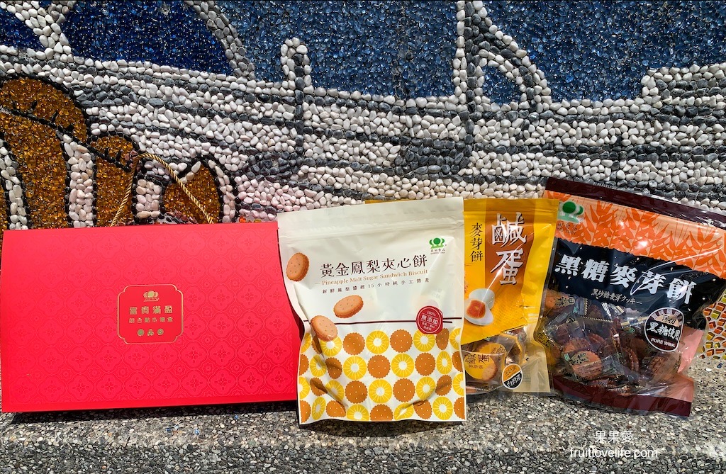 昇田食品 | 彰化社頭伴手禮，不黏牙的麥芽餅，烤過的餅乾香氣加上不甜膩的餡料，讓我們拆了一包還會想繼續吃下包 @果果愛Fruitlove