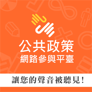 提高救護人員執行勤務時之優先路權並加強國中小道路常識教育-
	提點子
      -公共政策網路參與平臺